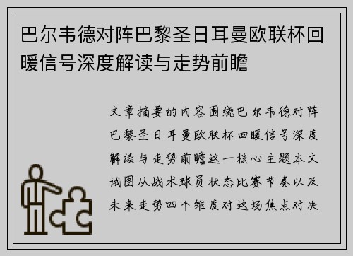 巴尔韦德对阵巴黎圣日耳曼欧联杯回暖信号深度解读与走势前瞻 巴尔韦德对阵巴黎圣日耳曼欧联杯回暖信号深度解读与走势前瞻