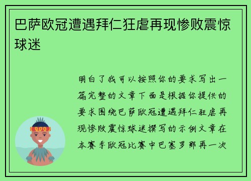 巴萨欧冠遭遇拜仁狂虐再现惨败震惊球迷