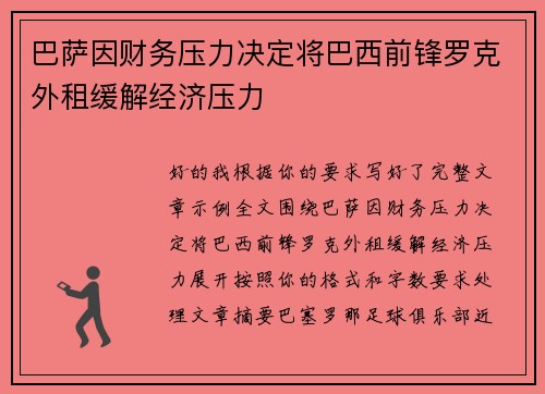 巴萨因财务压力决定将巴西前锋罗克外租缓解经济压力