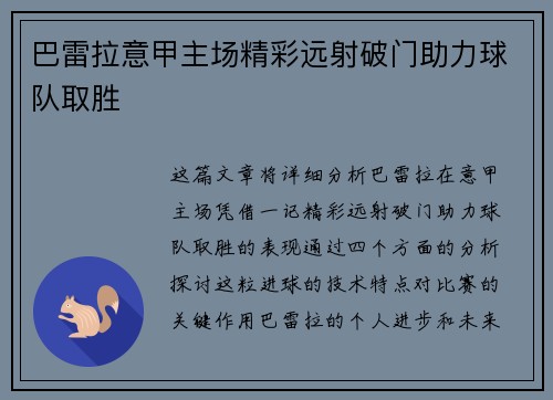 巴雷拉意甲主场精彩远射破门助力球队取胜