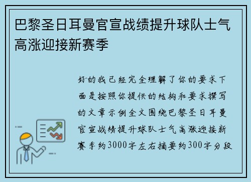 巴黎圣日耳曼官宣战绩提升球队士气高涨迎接新赛季 巴黎圣日耳曼官宣战绩提升球队士气高涨迎接新赛季
