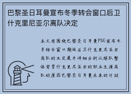 巴黎圣日耳曼宣布冬季转会窗口后卫什克里尼亚尔离队决定