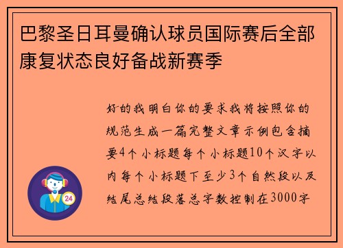 巴黎圣日耳曼确认球员国际赛后全部康复状态良好备战新赛季
