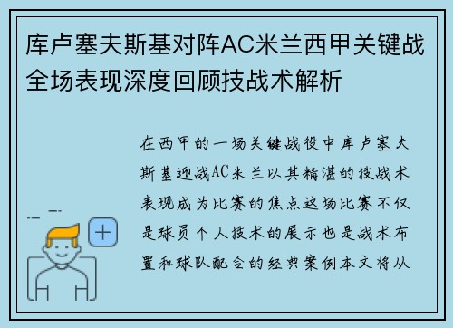 库卢塞夫斯基对阵AC米兰西甲关键战全场表现深度回顾技战术解析