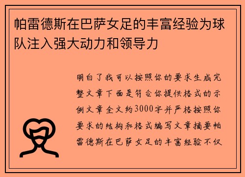 帕雷德斯在巴萨女足的丰富经验为球队注入强大动力和领导力
