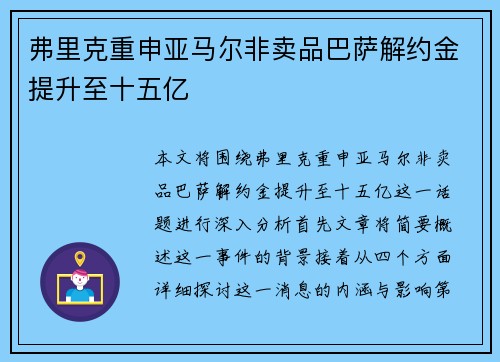 弗里克重申亚马尔非卖品巴萨解约金提升至十五亿