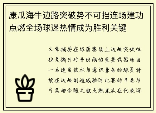 康瓜海牛边路突破势不可挡连场建功点燃全场球迷热情成为胜利关键