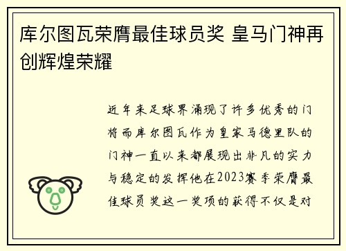 库尔图瓦荣膺最佳球员奖 皇马门神再创辉煌荣耀